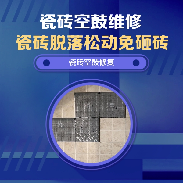 大东瓷砖空鼓维修公司分享新房瓷砖空鼓是什么原因？新手必懂的基础诱因