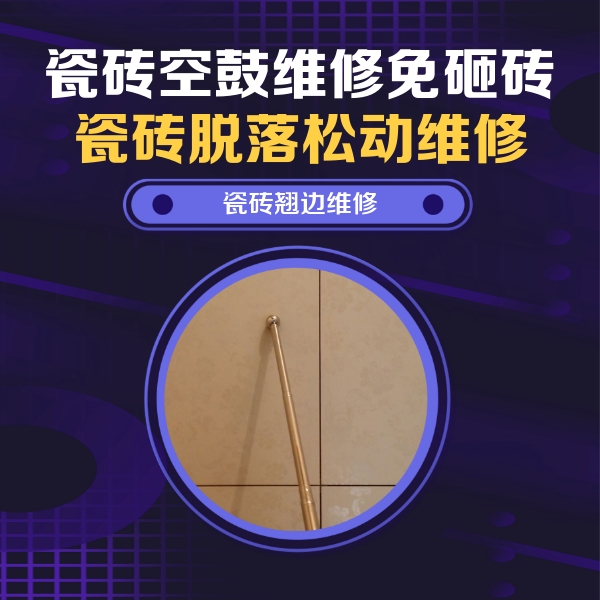 大东瓷砖空鼓维修公司分享瓷砖空鼓维修材料怎么选？不同场景选材攻略