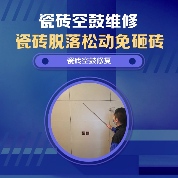 大东瓷砖空鼓维修公司分享轻微边角空鼓需要修吗？专业师傅深度解答