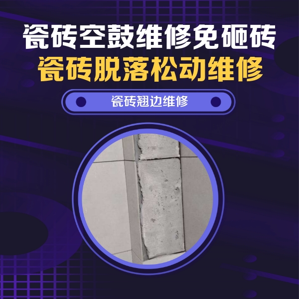 大东瓷砖空鼓维修公司分享瓷砖空鼓维修施工流程详解，规范施工不返工