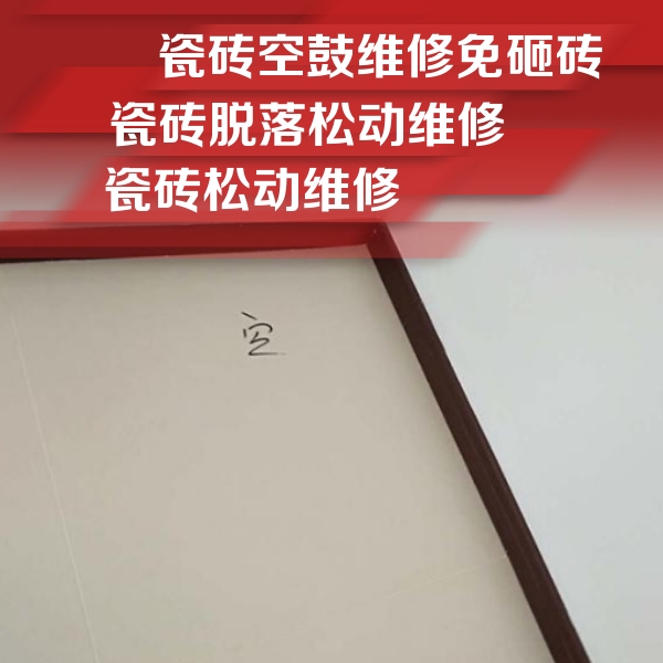 大东瓷砖空鼓维修公司分享新房瓷砖空鼓是什么原因？新手必懂的基础诱因