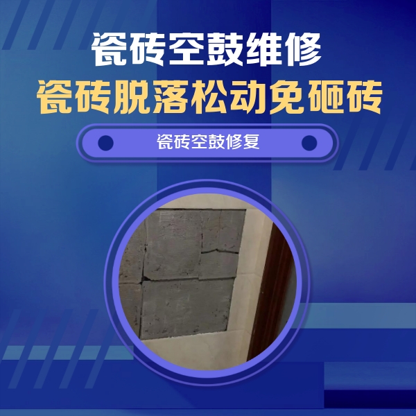 大东瓷砖空鼓维修公司分享零基础瓷砖空鼓检测方法，自己在家就能查