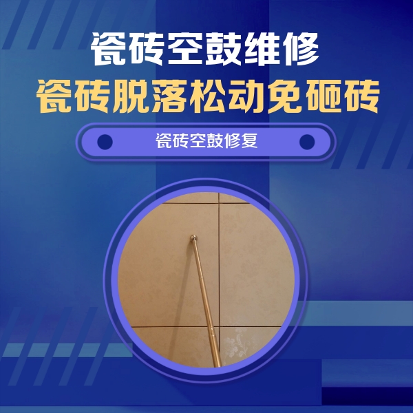 大东瓷砖空鼓维修公司分享瓷砖空鼓维修常见误区，90%业主都踩过的坑